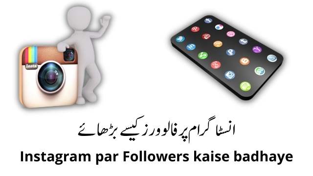 Instagram Par Followers Kaise Badhaye [Latest Method 2022]